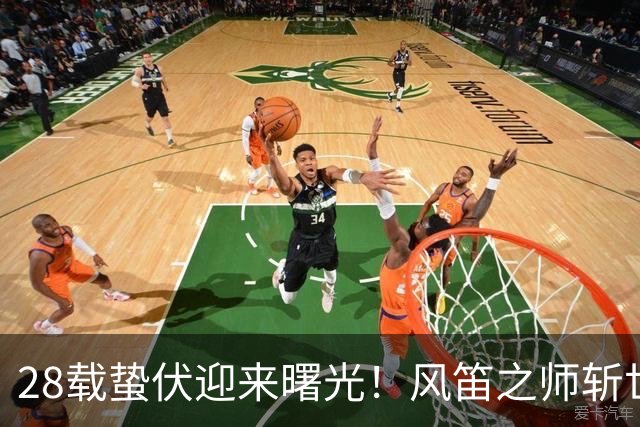 28载蛰伏迎来曙光！风笛之师斩世界杯首胜 有望创造历史